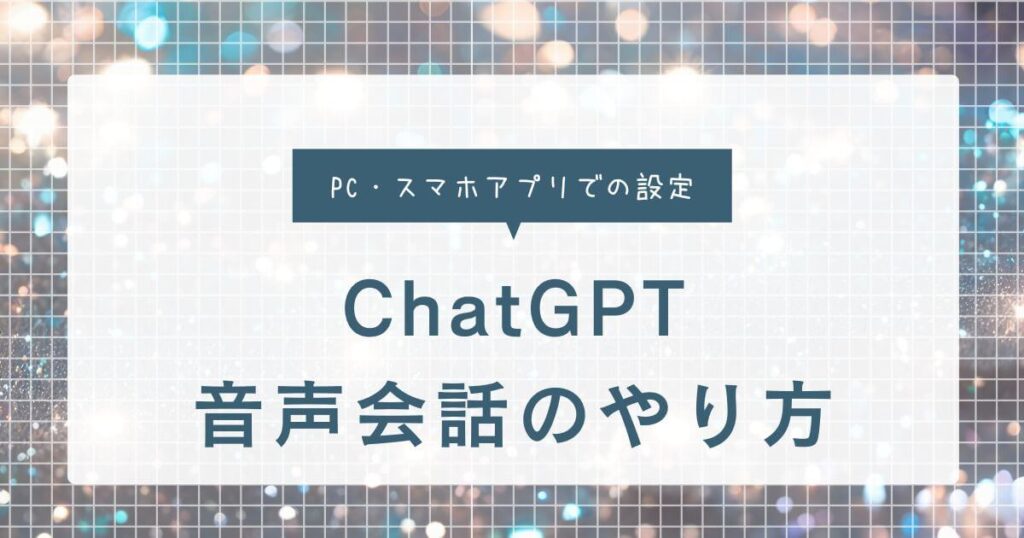 ChatGPTの音声会話のやり方｜PC・スマホアプリでの設定や料金、制限を解説！
