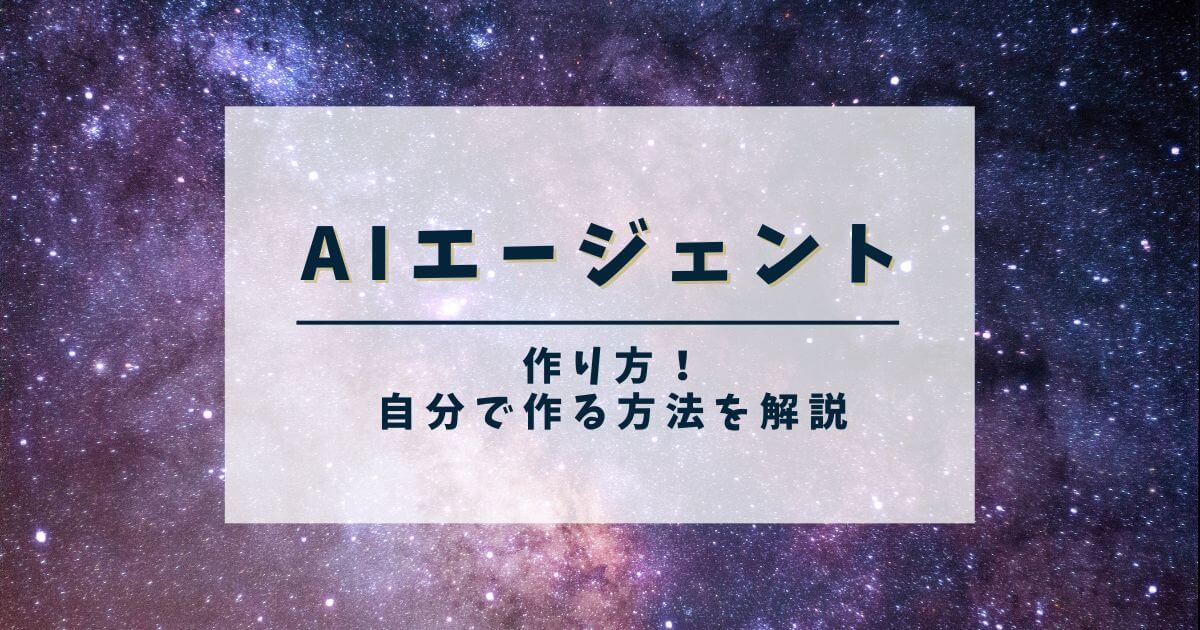 AIエージェントの作り方！自分で作る方法を解説