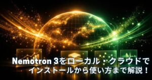 Nemotron 3をローカル・クラウドGPUで動かす方法｜インストールから使い方までゼロから解説！