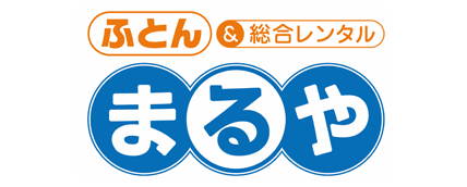 ふとん総合レンタル ニコニコレンタル まるや