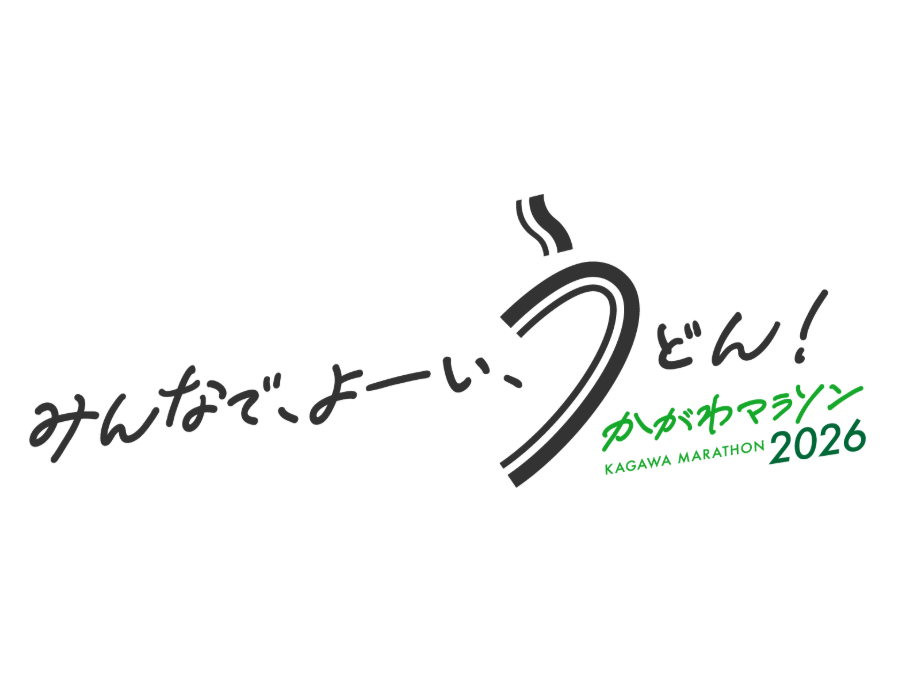 かがわマラソン2026協賛のお知らせ
