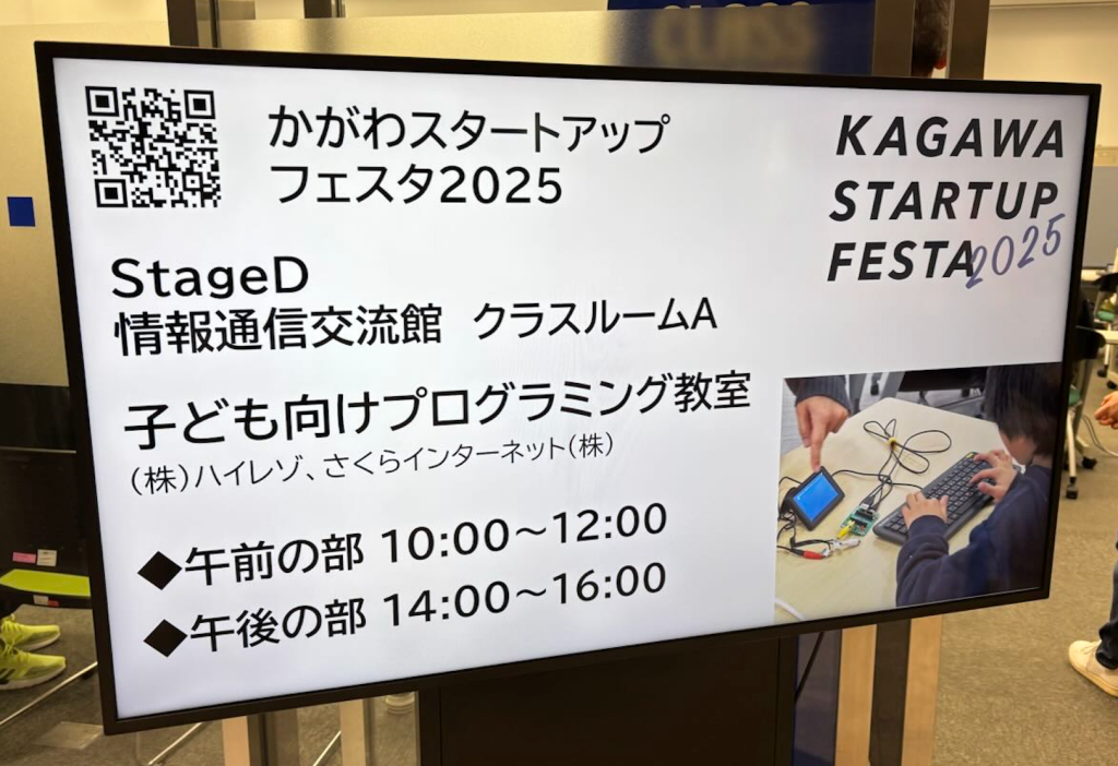 【開催レポート】かがわスタートアップフェスタにて「子ども向けプログラミング教室」を開催しました