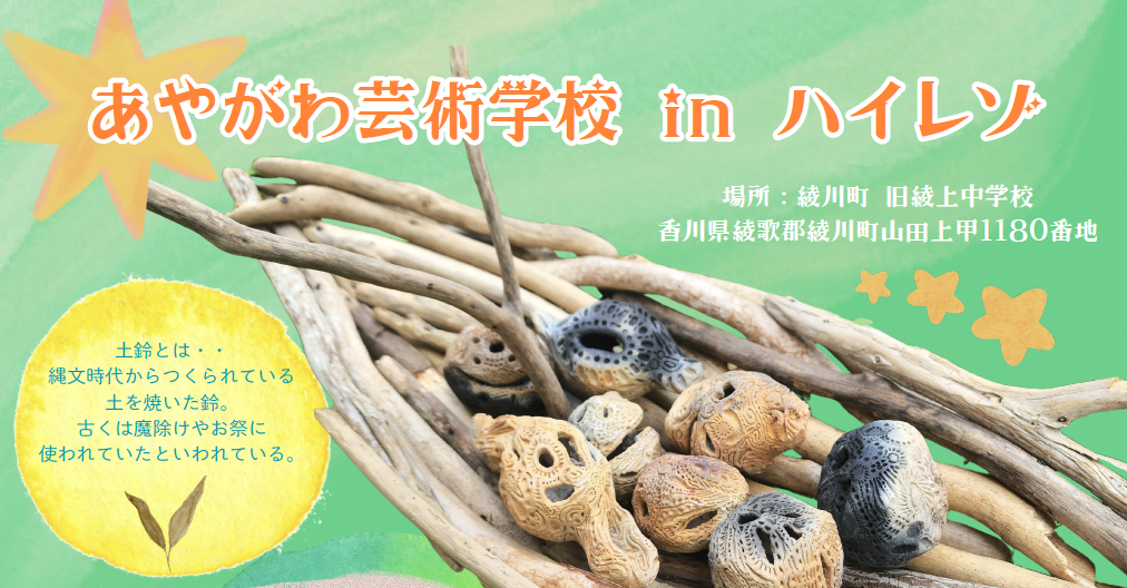 「あやがわ芸術学校 in ハイレゾ」開催のお知らせ