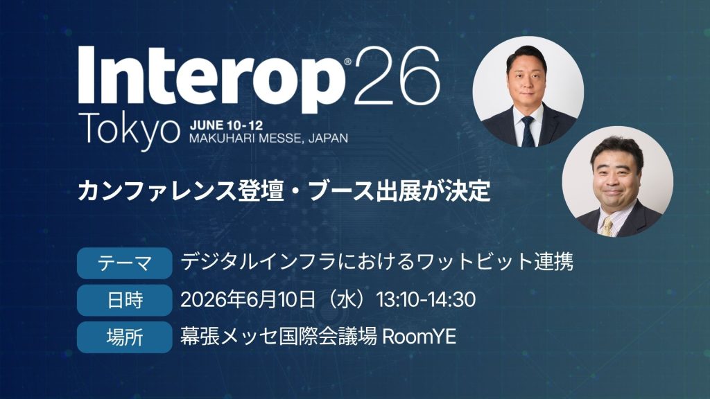 AI時代の最新インターネット技術とビジネス活用トレンドを発信する「Interop Tokyo 2026」に登壇および出展