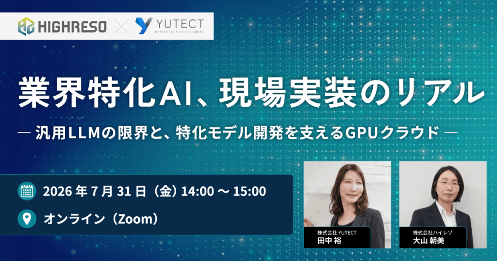 YUTECTと「業界特化AI」の現場実装をテーマにした共催ウェビナーを7月31日に開催