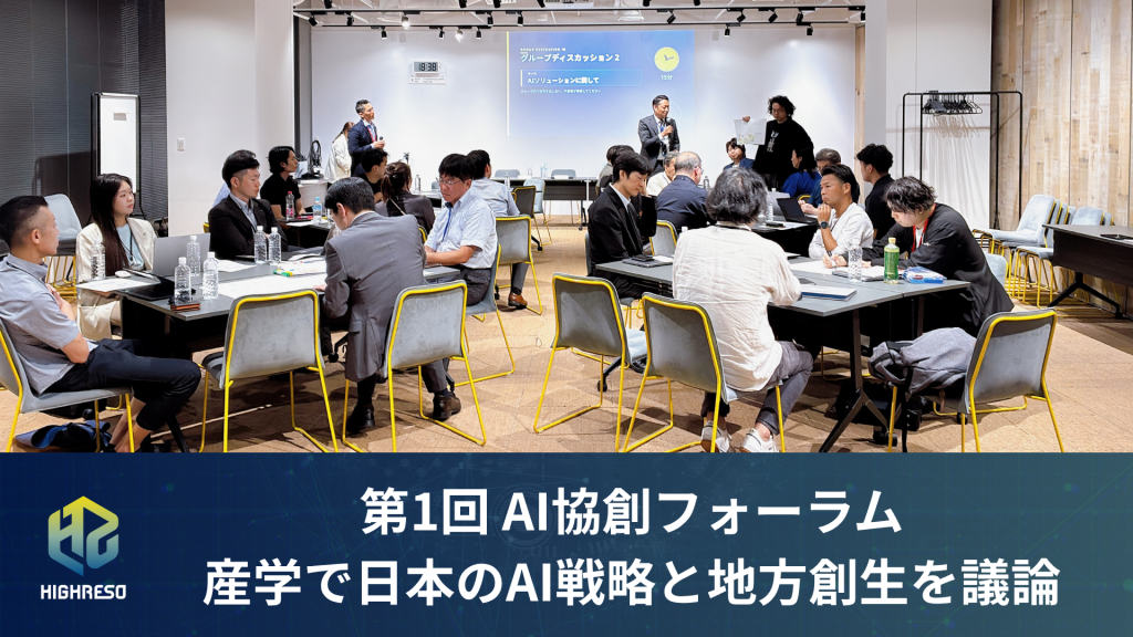 【開催レポート】ハイレゾ、産学で日本のAI戦略と地方創生について議論する「第1回 AI協創フォーラム」を開催 