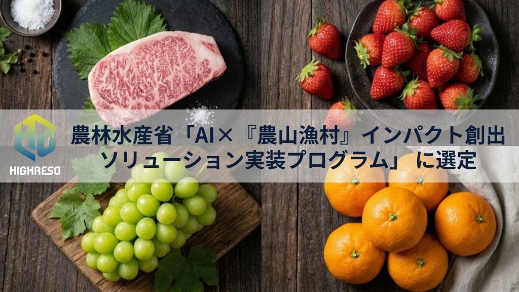 ハイレゾの農林水産物に特化したAI知財保護サービスが、農林水産省「AI×『農山漁村』インパクト創出ソリューション実装プログラム」 に選定