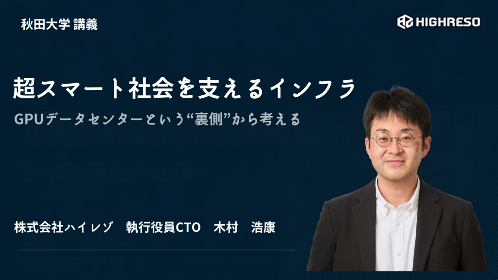 【開催報告】秋田大学「超スマート社会のプラクティス」にて当社CTOが登壇